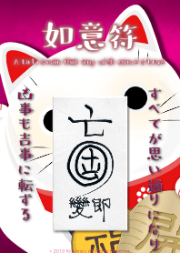 如意符 すべてが思い通りの開運護符 8