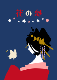 花の魁（はなのさきがけ）