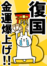 Fortune rise rabbiit[Fu-guo]