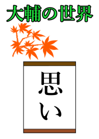 大輔の世界