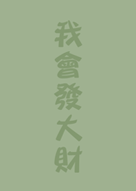 我會發大財(霧灰綠)