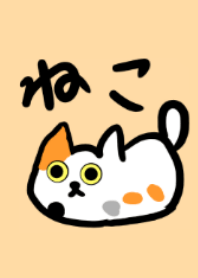 ねこねこ