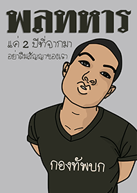 พลทหาร