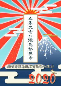 幸せな年を過ごすための護符#2020