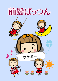 前髪ぱっつん