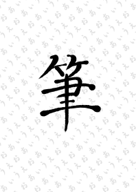 手書きの筆文字
