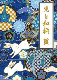 兎と和柄　藍
