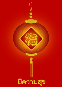 โคมมีความสุข