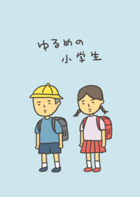 ゆるめの小学生