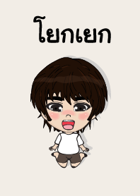 คนชื่อ โยกเยก เองครับ (ซาหวัดดี)