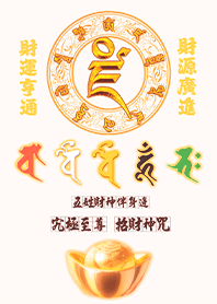 五色五路財神伴身邊發財至尊招財神咒11