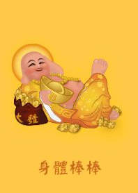 [身體棒棒]