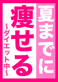 ダイエット中!!夏までに絶対痩せる!!