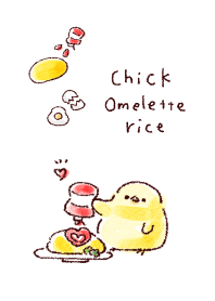 シンプル ひよこ オムライス