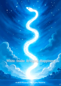 幸せもたらす夜空の白蛇