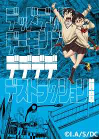 デデデデ(映画)Vol.1