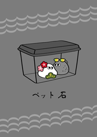 一起裝扮寵物石頭吧！(霧灰色)