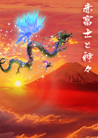 2025 運気最強 赤富士に神々が集う＊