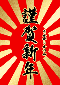謹賀新年【きんがしんねん】赤・金・太陽