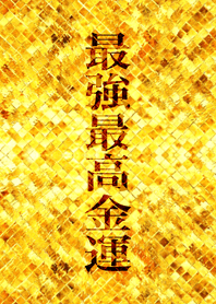 最強最高金運