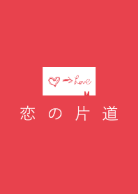 恋の片道