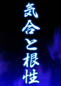 気合と根性