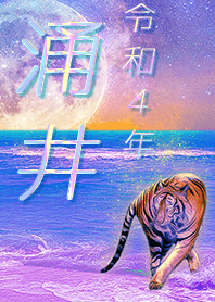 [wakui] FortuneMoonTiger2022