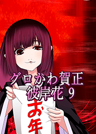 グロかわ賀正 リアル9