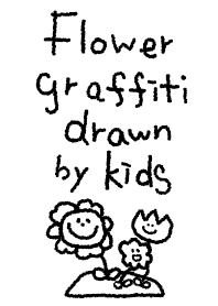 こどもが描いたお花