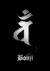 干支の守護梵字【バン】銀・黒