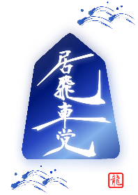 [Shogi]Static Rook Party