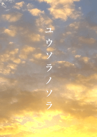 ユウソラノソラ
