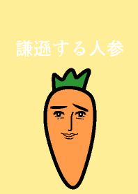 謙遜するにんじん