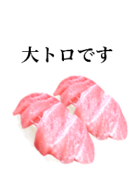 大トロです　マグロ　寿司