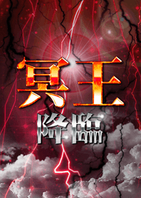 冥王降臨!!