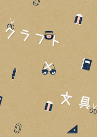 クラフト紙 × 文具