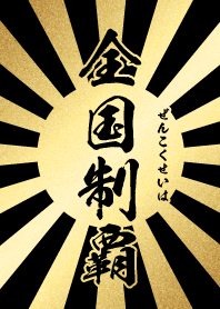 全国制覇 ぜんこくせいは 金 黒 太陽 Line 着せかえ Line Store