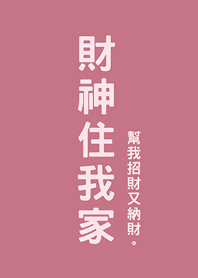 富の神私の家に泊まって(ローズピンク)