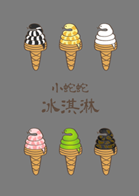 小蛇蛇冰淇淋(霧灰色)