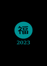 ラッキー＆ハッピー 福 2023 No.B1-07