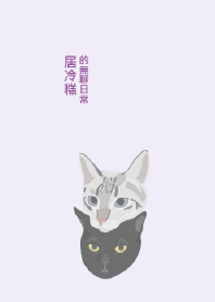 居冷糕的無聊日常