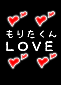 もりたくんＬＯＶＥ