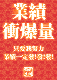 金運加持!業績衝爆量2.5 紅色 凱瑞精選集