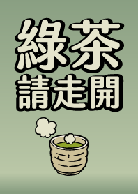 綠茶請走開