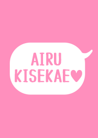 「あいる」の着せかえ♥