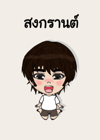 คนชื่อ สงกรานต์ เองครับ (ซาหวัดดี)