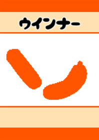 ウインナー~タコさん達
