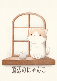 窓辺のにゃんこ