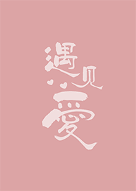 吸引力法則-遇見愛 #霧桃粉
