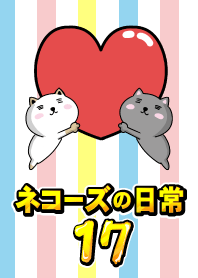 ネコーズの日常17